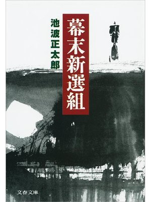 cover image of 幕末新選組 新装版